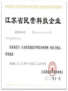 江蘇省民營(yíng)科技企業(yè)
