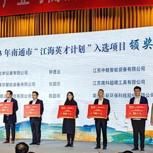 江蘇中鯤智能裝備有限公司成功入選“2023 年南通市-江海英才計劃”